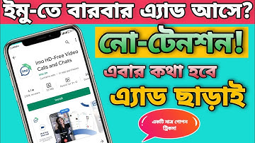 বিজ্ঞাপন ছাড়া imo কিভাবে ব্যবহার করবেন? | How to Use imo Without Ads?