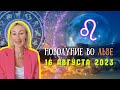 НОВОЛУНИЕ 🌑 ВО ЛЬВЕ ♌: 16 АВГУСТА 2023 ГОДА | ПРОГНОЗ для ВСЕХ ЗНАКОВ ЗОДИАКА