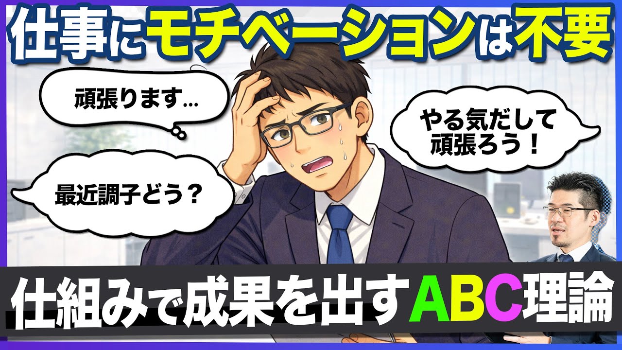 【部下のやる気は無視せよ】モチベーションに頼らず成果を出す「行動科学（ABC理論）」の秘密