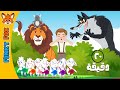 مجموعة قصص أطفال مشوقة الذئب والخراف السبعة الأسد والفأر الراعي الكذاب فانكي فوكس 