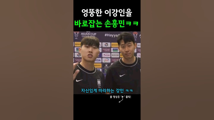 엉뚱한 이강인 바로 잡아주는 손흥민 #손흥민 #이강인
