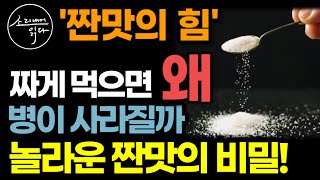 건강을 되찾아주는 짠맛의 놀라운 비밀! / 소금, 이렇게 드시면 온갖 염증, 성인병 싹 사라집니다! / 잘 먹는 법 / 백년 면역력을 키우는 짠맛의 힘 / 책읽어주는여자 오디오북