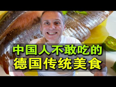 德国传统美食，为啥中国朋友不敢吃？