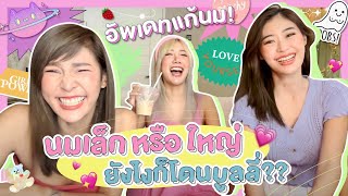 ไหนเล่าซิ๊ l Vlog 91 #นมข้าใครอย่าแตะ หน้าอกคู่นี้ถูกบูลลี่อะไรบ้าง?!!🍼🍼