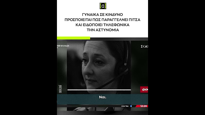 Γυναίκα σε κίνδυνο προσποιείται πως παραγγέλνει πίτσα και ειδοποιεί τηλεφωνικά την αστυνομία
