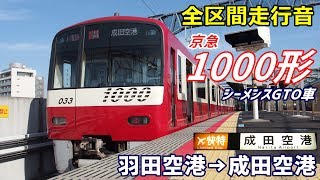 【走行音･シーメンスGTO】京急1000形〈エアポート快特〉羽田空港→成田空港 (2019.11)