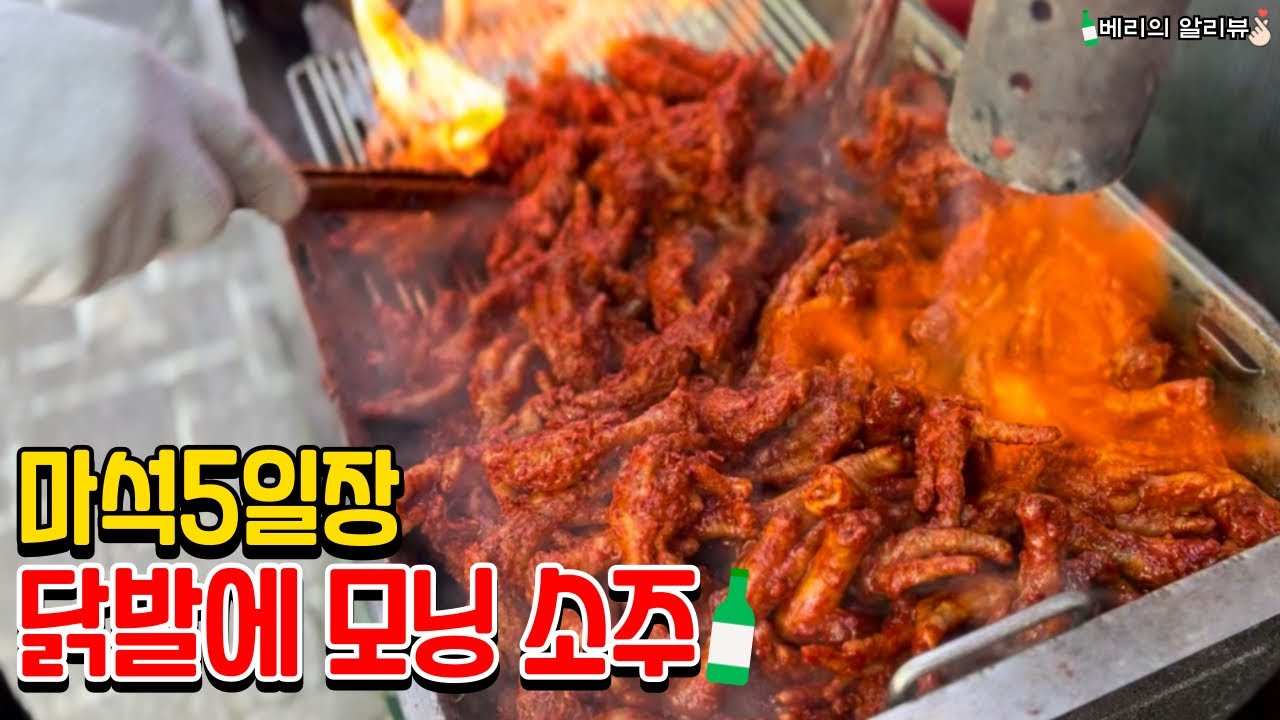 마석오일장 모닝 소주 데이트 숯불닭발 등갈비 해롱해롱 엔딩!