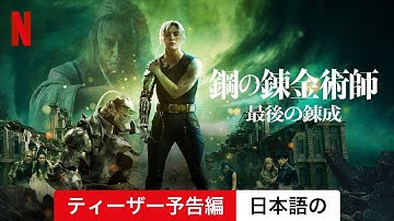 鋼の錬金術師 完結編 最後の錬成 (ティーザー予告編) | 日本語の予告編 | Netflix