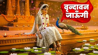 Vrindavan Jaungi | वृन्दावन जाउंगी | मेरे उठे विरह में पीर | Krishna Bhajan 2025 | #krishna #radhe