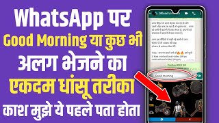 WhatsApp पर Good Morning भेजने का एकदम नया तरीका | WhatsApp hidden secret trick screenshot 5