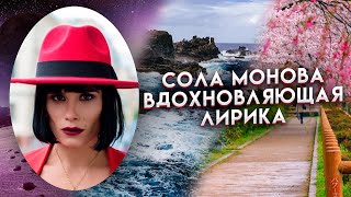 Сола Монова "Вдохновляющая лирика"