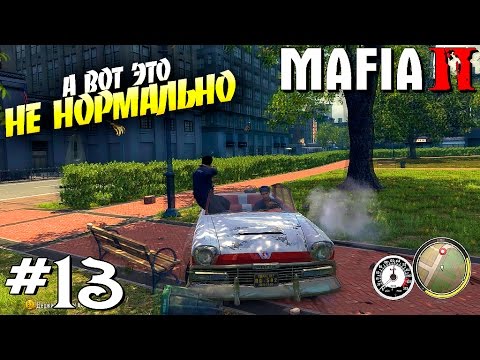 Видео: MAFIA 2 | Прохождение [ #13 ] | А вот ЭТО НЕ НОРМАЛЬНО !