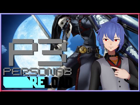 【P3Re】２学期開始からのFesのDLCでワイ歓喜｜ペルソナ3リロード 【ネタバレあり】