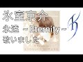【氷室京介】永遠 ~Eternity~ 歌いました