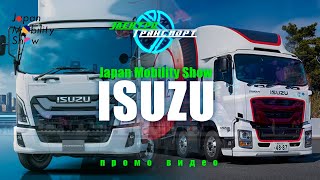 Japan Mobility Show Брэнд Видео Isuzu.