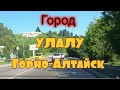 Какой он? Город Улалу Горно-Алтайск. На машине через весь город.