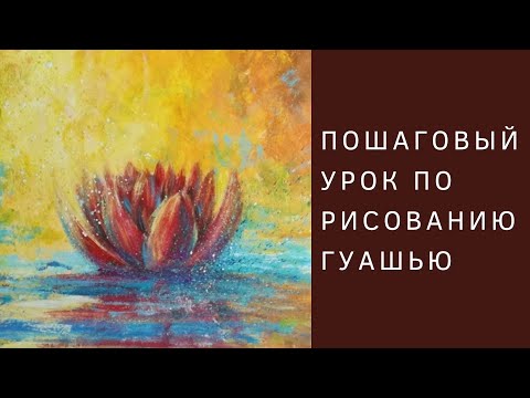 Как нарисовать Кувшинку | Полный пошаговый урок рисования гуашью