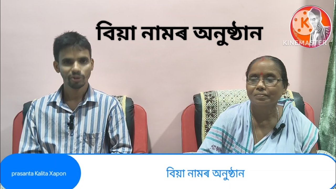 পুৰণি অসমীয়া বিয়া নামৰ অনুষ্ঠান। কিমান সুমধুৰ অনুষ্ঠান। মোৰ মা ৰ লগত #Assamese #vairelvideo 