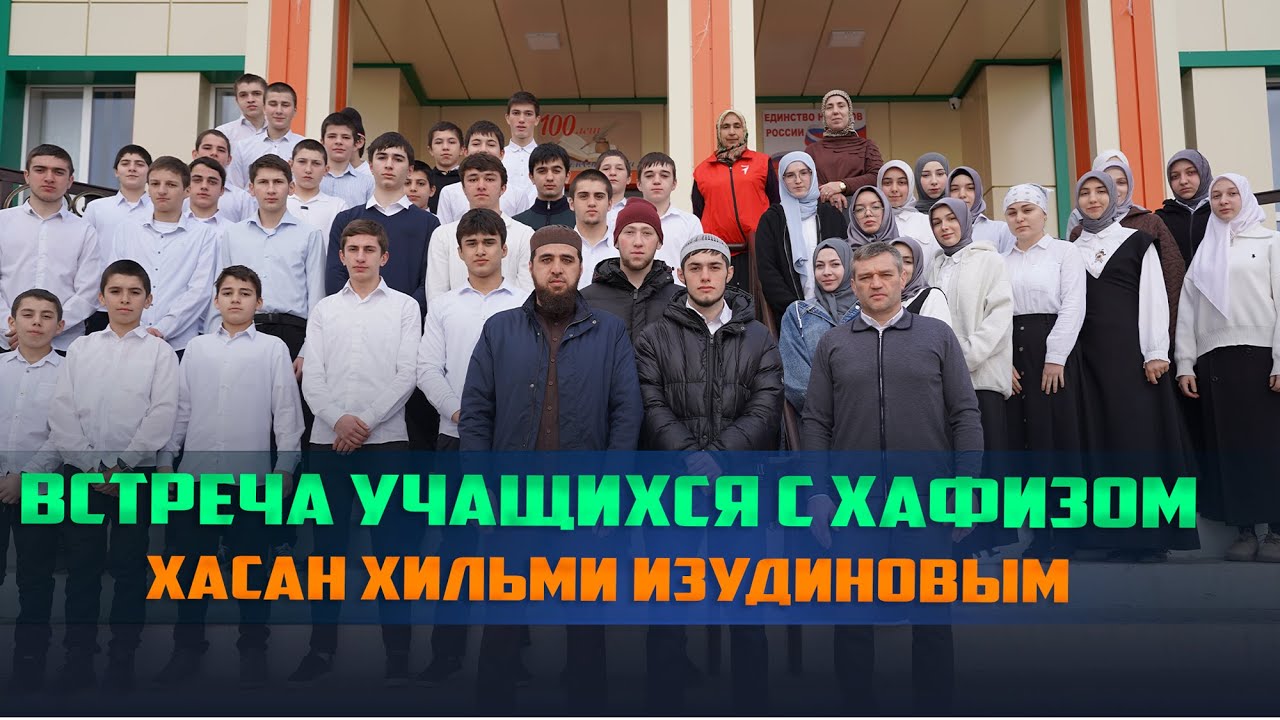 В Ансалтинской СОШ состоялась встреча учащихся с хафизом Священного Корана Хасан Хильми Изудиновым