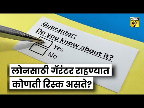 Loan Guarantor Risk कर्जासाठी हमीदार होताना कोणती जोखिम असते ?