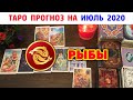 ♓️ РЫБЫ Таро прогноз на ИЮЛЬ 2020 / Таро онлайн / Расклад Таро / Гадание онлайн