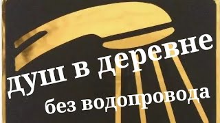 Душ в деревенском доме без водопровода. Как быстро сделать.