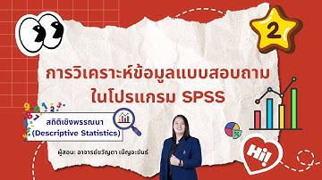 การวิเคราะห์สถิติเชิงพรรณนา ในโปรแกรม SPSS และ AI ช่วยอธิบายใต้ตาราง