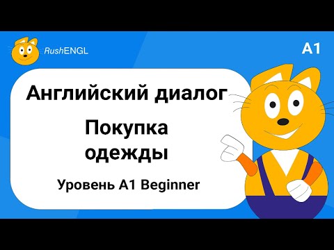 Простой диалог на английском языке: Покупка одежды, уровень A1 | Английский на слух для начинающих