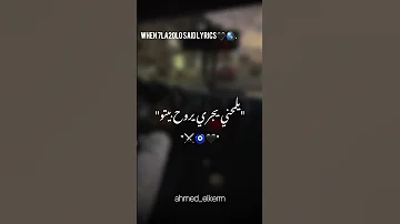 متغمي ف سكتي مشش شاااايف لو شوفت هششوف موتي مش خاايف 