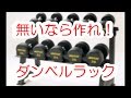 ダンベルラック自作◆筋トレDIY#04（I make a dumbbell rack for a home gym.）