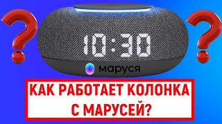 Как работает колонка с Марусей