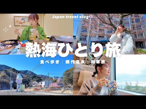 【女一人旅】列車で行く弾丸1泊2日旅🚃網代温泉と熱海食べ歩き🍞サフィール踊り子に乗ってのんびり楽しむぼっち旅【travel vlog】