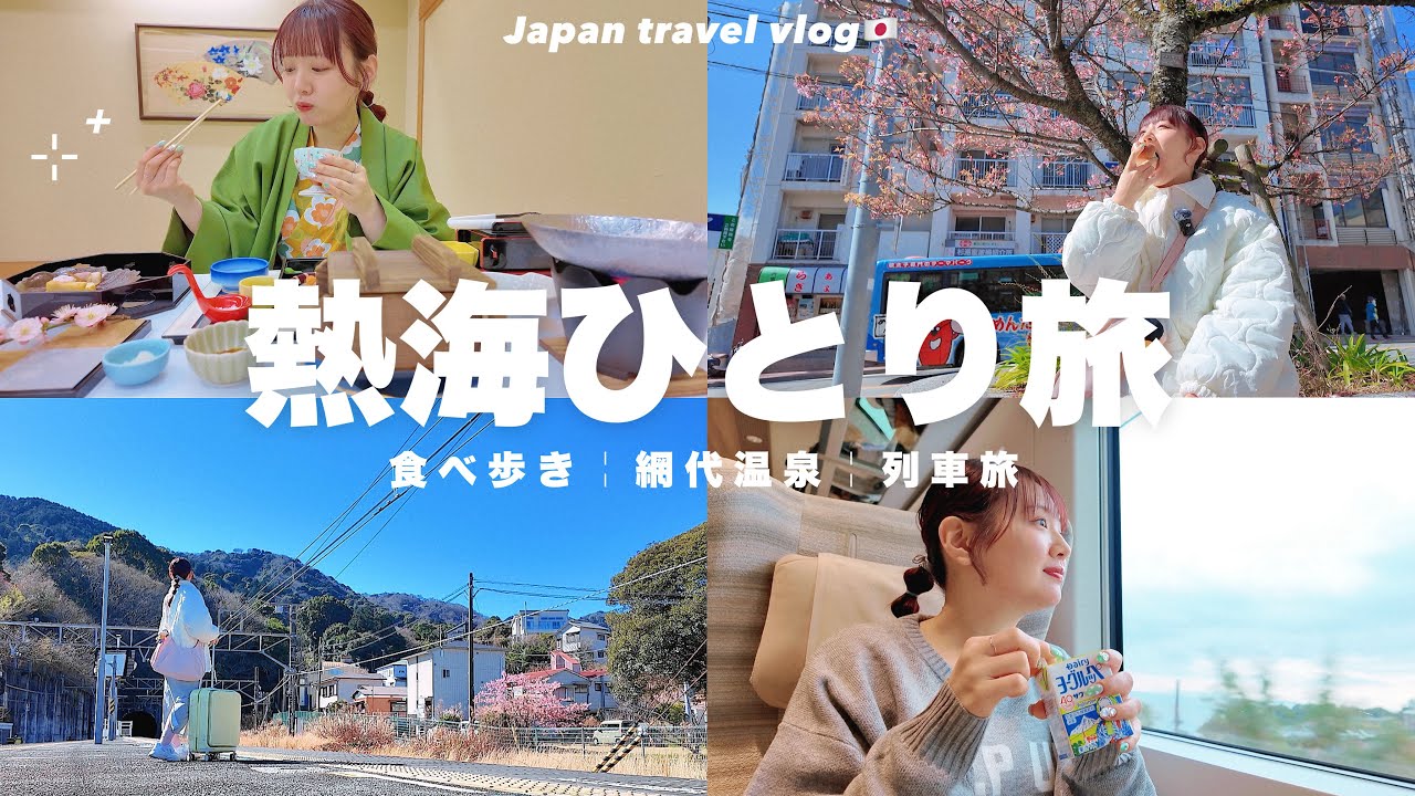 【女一人旅】列車で行く弾丸1泊2日旅🚃網代温泉と熱海食べ歩き🍞サフィール踊り子に乗ってのんびり楽しむぼっち旅【travel vlog】