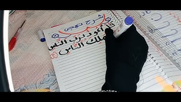 شرح تهجي أول ايه من سورة الناس علشان طفلك يتعرف على أسماء التشكيل وأحكام التجويد،📝💯