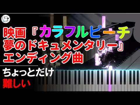 ピアノ 簡単【映画『カラフルピーチ/夢のドキュメンタリー』エンディング曲「ソーダポップ」/カラフルピーチ】ちょっとだけ難しい 誰でも弾ける Piano Tutorial Easy beginner