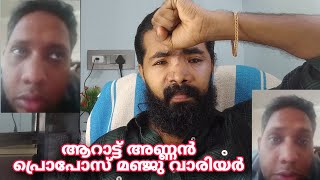 ആറാട്ട് അണ്ണൻ എന്തിനു ഉള്ള പുറപ്പാടോ എന്തോ ?‍♂️ എനിക്കും ഇഷ്ടം ആണ് കല്ലിയാണം കഴിക്കാൻ ?athulvlogs