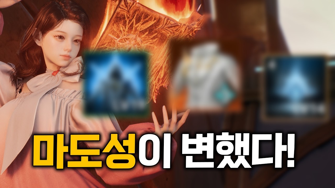 신규 메타 '마도성'  반드시 챙겨야할게 생겼습니다! 마도성이 많이 바꼈네요..