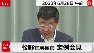 松野官房長官 定例会見【2022年6月28日午前】