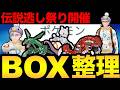 ボックスの背景をどうにかする配信【ポケモンGO】