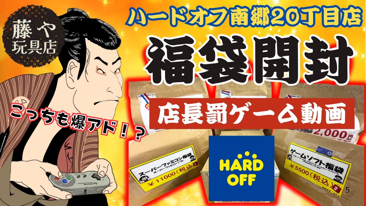 【店長罰ゲーム動画】ハードオフ福袋の中身はやっぱり爆アドでした【藤や玩具店】