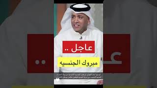 مبروك ابو فواز الجنسيه الاماراتيه العونان أحمد_العونان احمد_العونان ترند ترند_اليوم shorts