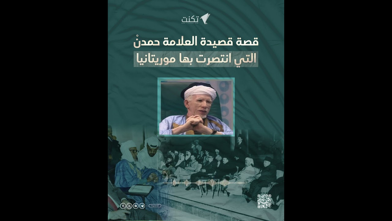قصة قصيدة العلامة حمدن ولد التاه التي انتصرت بها موريتانيا