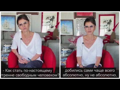 Ирина ХАКАМАДА - Как стать свободным человеком?