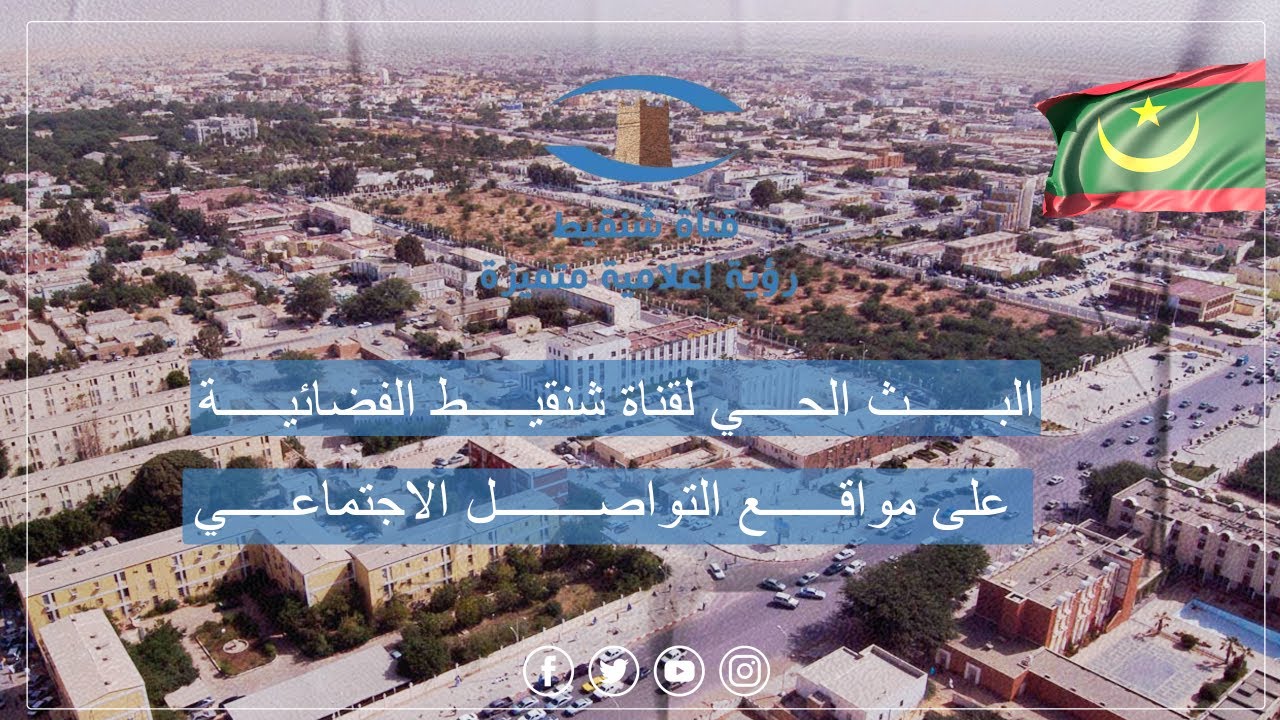 البث المباشر لقناة شنقيط الفضائية