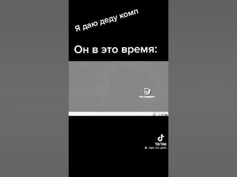 Дед за компом - YouTube