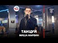 Миша Марвин - Танцуй (LIVE @ Авторадио)