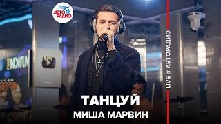 🅰️ Миша Марвин - Танцуй (LIVE @ Авторадио)