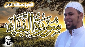 سورة النبأ تلاوة رائعة بصوت الشيخ عبدالله كامل | المصحف كاملآ