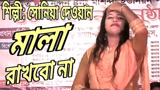 মালা রাখবোনা না | Mala Rakhbo Na Cover By Sonia Dhawan | Tonmoy Baul Media