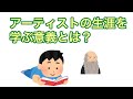 アーティストの生涯を学ぶ意義とは？（【美術こぼれ話】ゴッホの評価は最悪だった⁉️13）